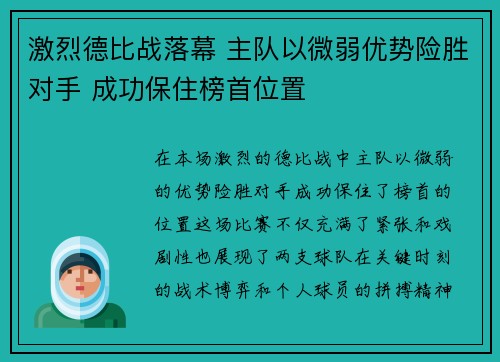 激烈德比战落幕 主队以微弱优势险胜对手 成功保住榜首位置