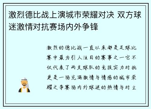 激烈德比战上演城市荣耀对决 双方球迷激情对抗赛场内外争锋