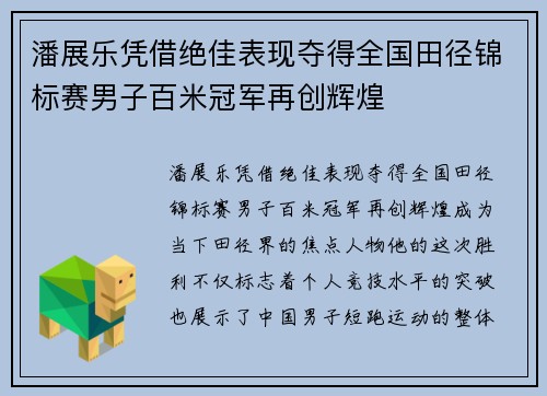 潘展乐凭借绝佳表现夺得全国田径锦标赛男子百米冠军再创辉煌