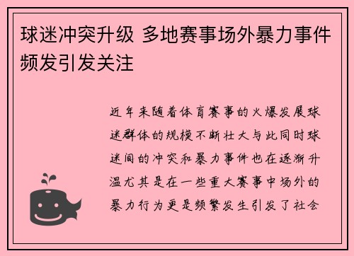 球迷冲突升级 多地赛事场外暴力事件频发引发关注