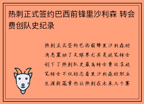 热刺正式签约巴西前锋里沙利森 转会费创队史纪录