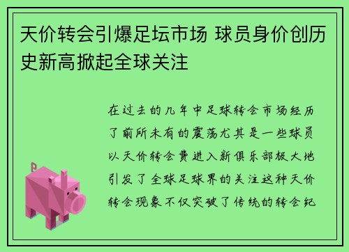 天价转会引爆足坛市场 球员身价创历史新高掀起全球关注