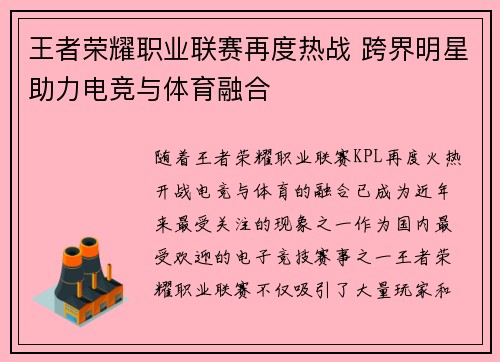王者荣耀职业联赛再度热战 跨界明星助力电竞与体育融合