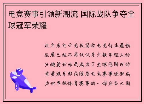 电竞赛事引领新潮流 国际战队争夺全球冠军荣耀