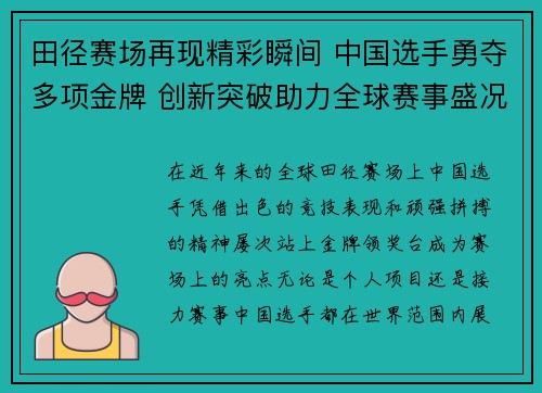 田径赛场再现精彩瞬间 中国选手勇夺多项金牌 创新突破助力全球赛事盛况