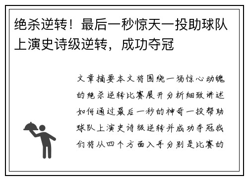 绝杀逆转!最后一秒惊天一投助球队上演史诗级逆转,成功夺冠