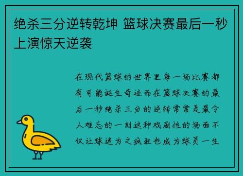 绝杀三分逆转乾坤 篮球决赛最后一秒上演惊天逆袭