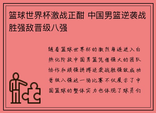 篮球世界杯激战正酣 中国男篮逆袭战胜强敌晋级八强