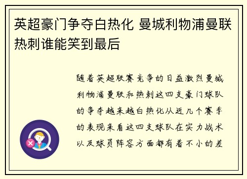 英超豪门争夺白热化 曼城利物浦曼联热刺谁能笑到最后