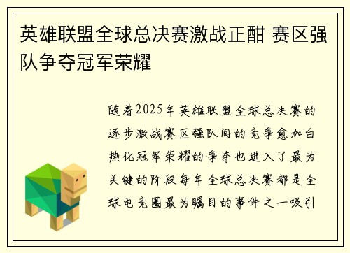 英雄联盟全球总决赛激战正酣 赛区强队争夺冠军荣耀