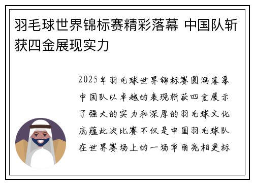 羽毛球世界锦标赛精彩落幕 中国队斩获四金展现实力