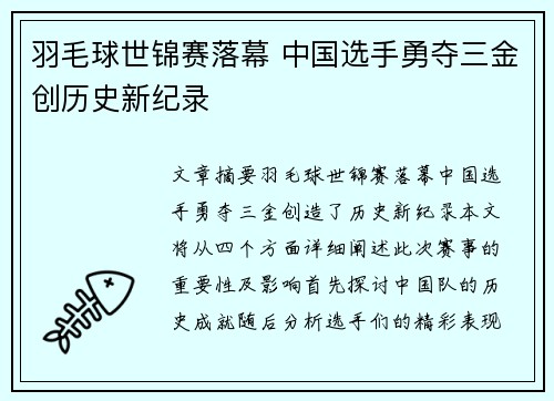 羽毛球世锦赛落幕 中国选手勇夺三金创历史新纪录