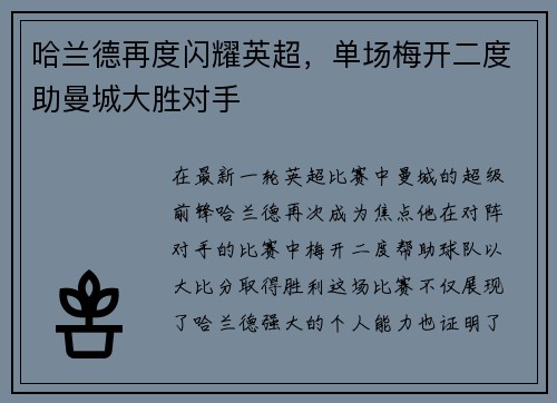 哈兰德再度闪耀英超，单场梅开二度助曼城大胜对手