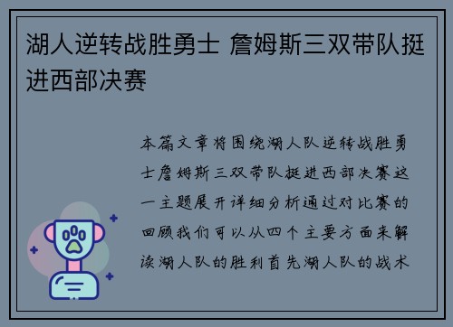 湖人逆转战胜勇士 詹姆斯三双带队挺进西部决赛