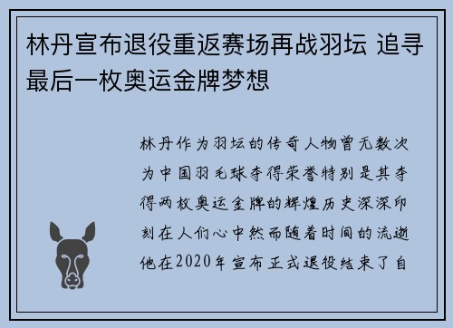 林丹宣布退役重返赛场再战羽坛 追寻最后一枚奥运金牌梦想
