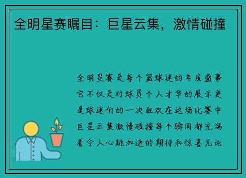 全明星赛瞩目:巨星云集,激情碰撞