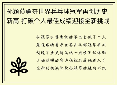 孙颖莎勇夺世界乒乓球冠军再创历史新高 打破个人最佳成绩迎接全新挑战