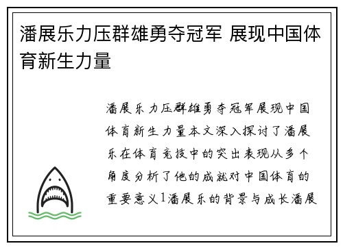 潘展乐力压群雄勇夺冠军 展现中国体育新生力量