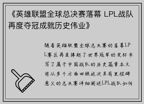 《英雄联盟全球总决赛落幕 LPL战队再度夺冠成就历史伟业》