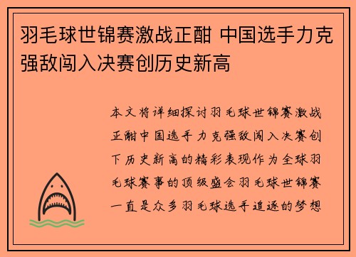 羽毛球世锦赛激战正酣 中国选手力克强敌闯入决赛创历史新高