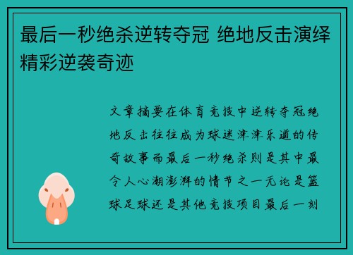 最后一秒绝杀逆转夺冠 绝地反击演绎精彩逆袭奇迹