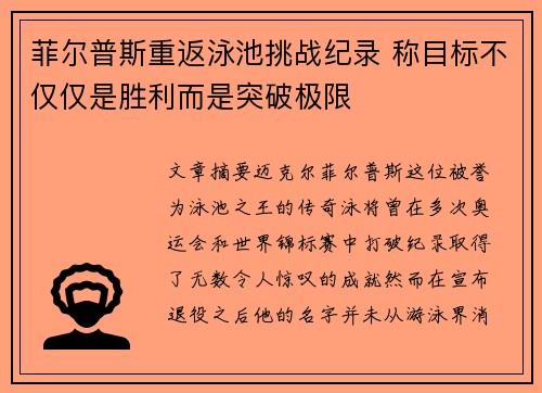 菲尔普斯重返泳池挑战纪录 称目标不仅仅是胜利而是突破极限