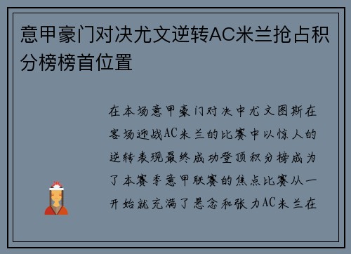 意甲豪门对决尤文逆转AC米兰抢占积分榜榜首位置