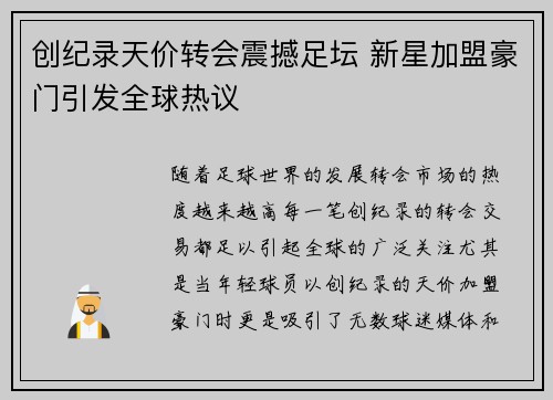 创纪录天价转会震撼足坛 新星加盟豪门引发全球热议