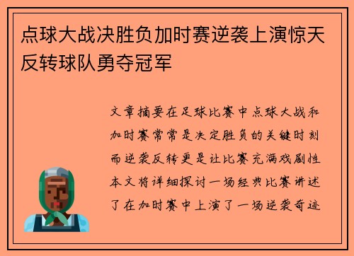 点球大战决胜负加时赛逆袭上演惊天反转球队勇夺冠军