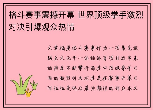 格斗赛事震撼开幕 世界顶级拳手激烈对决引爆观众热情