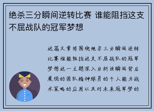 绝杀三分瞬间逆转比赛 谁能阻挡这支不屈战队的冠军梦想