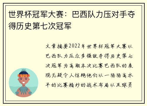 世界杯冠军大赛：巴西队力压对手夺得历史第七次冠军