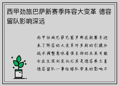 西甲劲旅巴萨新赛季阵容大变革 德容留队影响深远