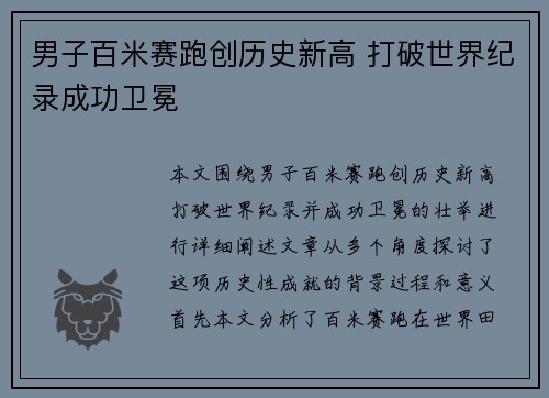 男子百米赛跑创历史新高 打破世界纪录成功卫冕