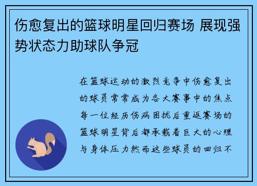 伤愈复出的篮球明星回归赛场 展现强势状态力助球队争冠