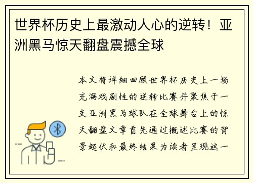 世界杯历史上最激动人心的逆转!亚洲黑马惊天翻盘震撼全球