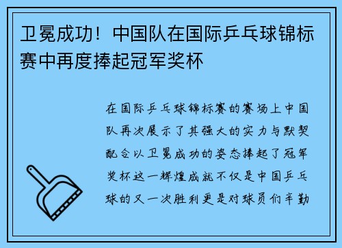 卫冕成功!中国队在国际乒乓球锦标赛中再度捧起冠军奖杯