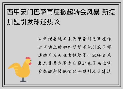 西甲豪门巴萨再度掀起转会风暴 新援加盟引发球迷热议