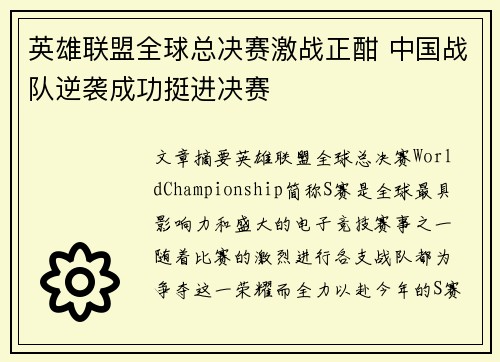 英雄联盟全球总决赛激战正酣 中国战队逆袭成功挺进决赛