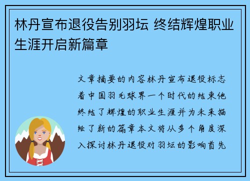 林丹宣布退役告别羽坛 终结辉煌职业生涯开启新篇章