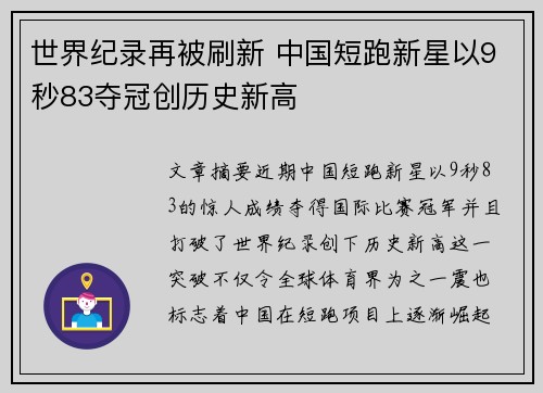 世界纪录再被刷新 中国短跑新星以9秒83夺冠创历史新高