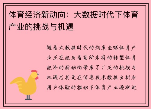 体育经济新动向:大数据时代下体育产业的挑战与机遇