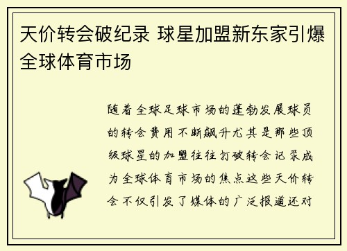 天价转会破纪录 球星加盟新东家引爆全球体育市场