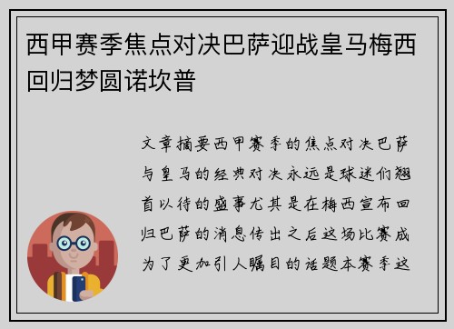 西甲赛季焦点对决巴萨迎战皇马梅西回归梦圆诺坎普