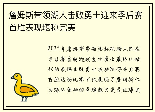 詹姆斯带领湖人击败勇士迎来季后赛首胜表现堪称完美