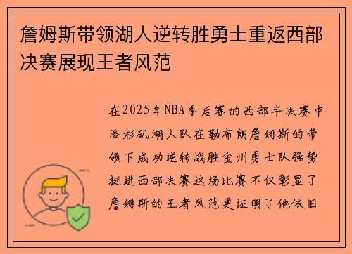 詹姆斯带领湖人逆转胜勇士重返西部决赛展现王者风范