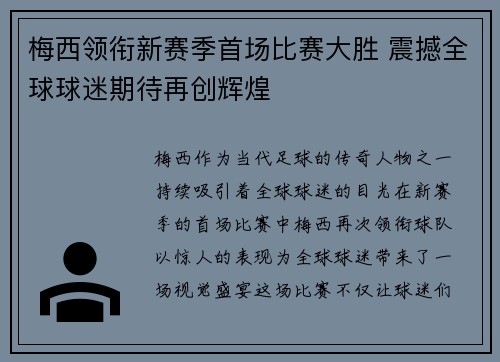 梅西领衔新赛季首场比赛大胜 震撼全球球迷期待再创辉煌