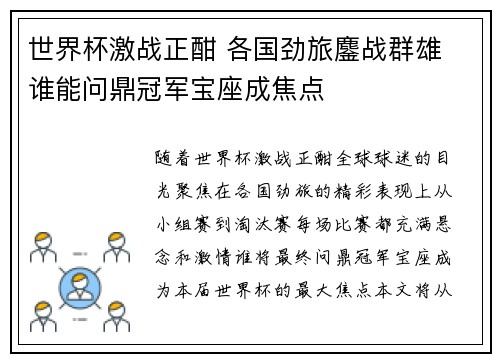 世界杯激战正酣 各国劲旅鏖战群雄 谁能问鼎冠军宝座成焦点