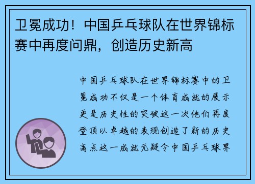卫冕成功!中国乒乓球队在世界锦标赛中再度问鼎,创造历史新高