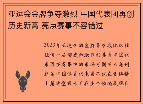 亚运会金牌争夺激烈 中国代表团再创历史新高 亮点赛事不容错过